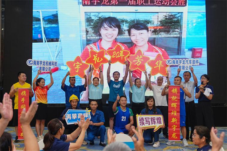 海南宇龙隆重举行20周年庆典 砥砺奋进再启新程