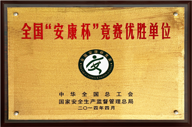 全国安康杯竞赛优胜单位