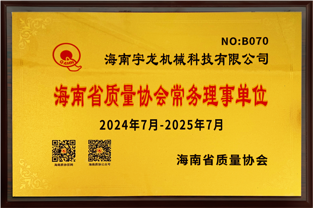 海南省质量协会常务理事单位