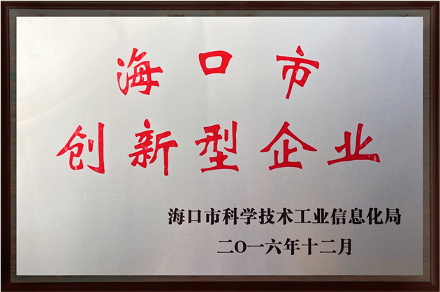 海口市创新型企业