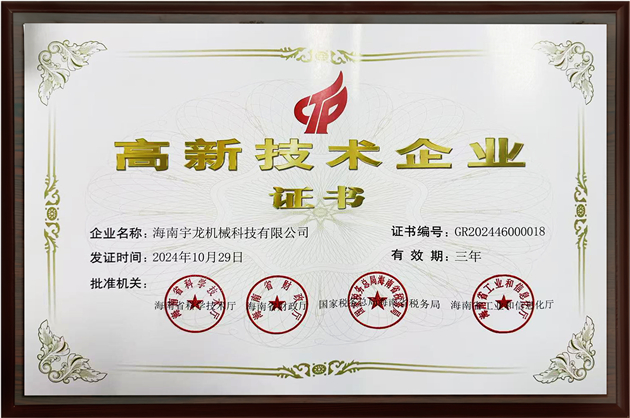 高新技术企业证书