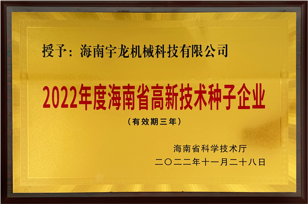 2022年度海南省高新技术种子企业