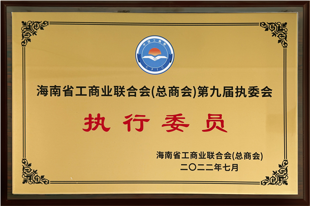 执行委员